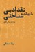 تصویر  نقد ادبي با رويكرد شناختي 1 (مباني نظري) / دوره 3 جلدي