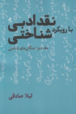 تصویر  نقد ادبي با رويكرد شناختي 2 (همگاني هاي شناختي) / دوره 3 جلدي