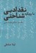 تصویر  نقد ادبي با رويكرد شناختي 2 (همگاني هاي شناختي) / دوره 3 جلدي