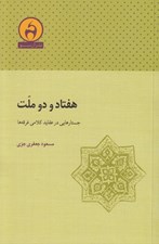 تصویر  هفتاد و دو ملت (جستارهايي در عقايد كلامي فرقه ها)