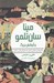 تصویر  مينا سان تلمو و آزمايش بزرگ (يك پرونده ي خيالي درباره ي داستان هاي علمي - تخيلي)