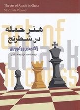 تصویر  هنر حمله در شطرنج