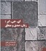تصویر  اي. جي. اير: زبان صدق و منطق