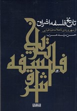 تصویر  تاريخ فلسفه اشراق (از سهروردي تا طباطبايي)
