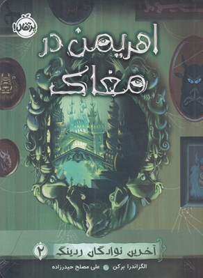 تصویر  اهريمن در مغاك / آخرين نوادگان ردينگ 2