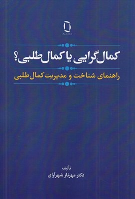 تصویر  كمال گرايي يا كمال طلبي؟ (راهنماي شناخت و مديريت كمال طلبي)