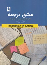 تصویر  مشق ترجمه (يادگيري شگردهاي ترجمه از روي دست مترجمان ممتاز)