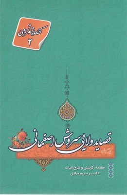 تصویر  قصايد ولايي سروش اصفهاني / شكوه شعر شيعي 2