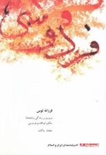 تصویر  فرزانه توس (مروري بر زندگي و شاهنامه حكيم ابوالقاسم فردوسي) / انديشه مندان ايران و اسلام 12