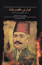 تصویر  گزارش طلعت پاشا (درباره نسل كشي ارمنيان 1917م)