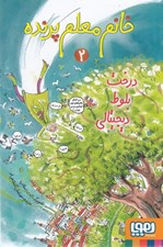 تصویر  درخت بلوط ديجيتالي / خانم معلم پرنده 2