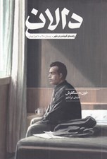 تصویر  مجله دالان 4 (خون به سنگفرش خيابان ايرانشهر)
