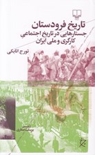 تصویر  تاريخ فرودستان (جستارهايي در تاريخ اجتماعي كارگري و ملي ايران)