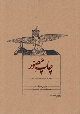 تصویر  چاپ مصور (پژوهشي در كتاب هاي چاپ سنگي فارسي)