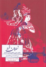 تصویر  نردبان خرد (حكايت هايي اخلاقي از ادبيات قاجار)