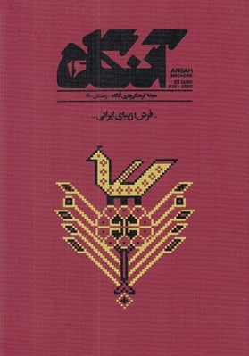 تصویر  مجله آنگاه 16 (فرش زيباي ايراني)