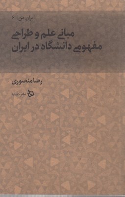 تصویر  مباني علم و طراحي مفهومي دانشگاه در ايران / ايران من 6