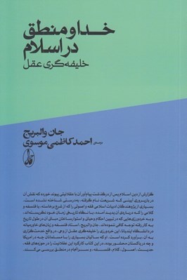 تصویر  خدا و منطق در اسلام خليفه گري وحي از عقل