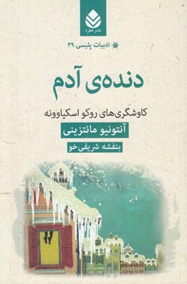 تصویر  دنده ي آدم (كاوشگري هاي روكو اسكياوونه) / ادبيات پليسي 39