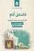 تصویر  دنده ي آدم (كاوشگري هاي روكو اسكياوونه) / ادبيات پليسي 39