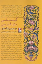 تصویر  گونه شناسي نثر فارسي در عصر قاجار