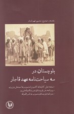 تصویر  بلوچستان در سه سياحتنامه عهد قاجار