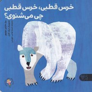 تصویر  خرس قطبي خرس قطبي چي مي شنوي؟
