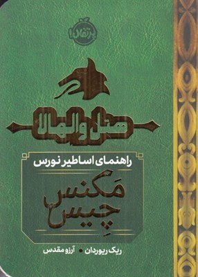 تصویر  هتل والهالا: راهنماي اساطير نورس (مگنس چيس 1/5)