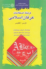 تصویر  فرهنگ اصطلاحات عرفان اسلامي (فارسي-انگليسي)