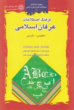 تصویر  فرهنگ اصطلاحات عرفان اسلامي (انگليسي-فارسي)