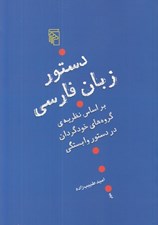 تصویر  دستور زبان فارسي (بر اساس نظريه ي گروه هاي خودگردان در دستور وابستگي)