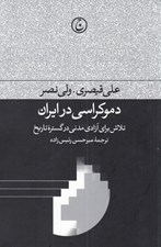 تصویر  دموكراسي در ايران (تلاش براي آزادي مدني در گستره تاريخ)