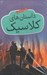 تصویر  داستان هاي كلاسيك براي نوجوانان / 5 جلدي با قاب