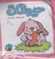 تصویر  كتاب پارچه اي حيوانات (خرگوش)