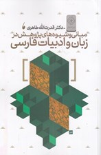 تصویر  مباني و شيوه هاي پژوهش در زبان و ادبيات فارسي