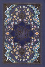 تصویر  القرآن الكريم (با قاب كشويي)