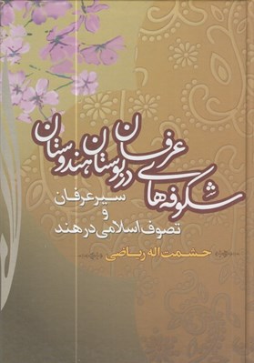 تصویر  شكوفه هاي عرفان در بوستان هندوستان / سير عرفان و تصوف اسلامي در هند