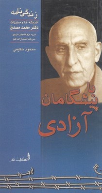 تصویر  با پيشگامان آزادي / زندگي نامه انديشه ها و مبارزات دكتر محمد مصدق