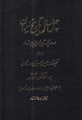 تصویر  چهل سال تاريخ ايران در دوره پادشاهي ناصرالدين شاه 2 (تعليقات حسين محبوبي  اردكاني بر المآثر و الآثار) / دوره 3 جلدي