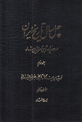 تصویر  چهل سال تاريخ ايران در دوره پادشاهي ناصرالدين شاه 3 (فهرستهاي چندگانه تاريخي جغرافيائي و مدني) / دوره 3 جلدي