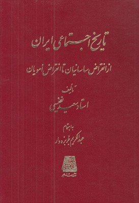 تصویر  تاريخ اجتماعي ايران (از انقراض ساسانيان تا انقراض امويان)