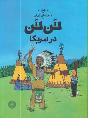 تصویر  تن تن در امريكا / ماجراهاي تن تن 3