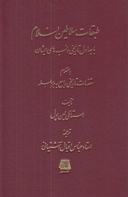 تصویر  طبقات سلاطين اسلام با جداول تاريخي و نسب هاي ايشان به ضميمه مقدمات تاريخي راجع به هر سلسله