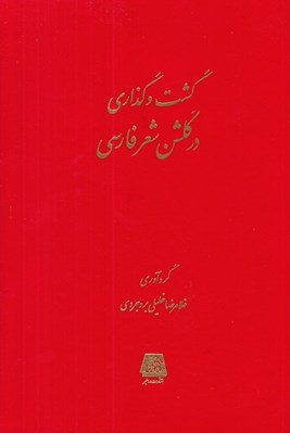 تصویر  گشت و گذاري در گلشن شعر فارسي