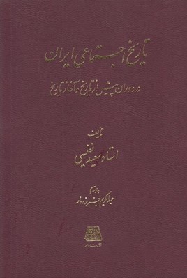 تصویر  تاريخ اجتماعي ايران در دوران پيش از تاريخ و آغاز تاريخ