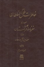 تصویر  خاطرات ظل السلطان (سفرنامه فرنگستان) 3 / دوره 3 جلدي