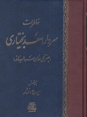 تصویر  خاطرات سردار اسعد بختياري (جعفرقلي خان سردار بهادر)