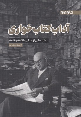 تصویر  آداب كتاب خواري (روايت هايي از زندگي با كاغذ)