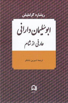 تصویر  ابوسليمان داراني عارفي از شام