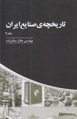 تصویر  تاريخچه ي صنايع ايران 2 (دوره 3 جلدي)